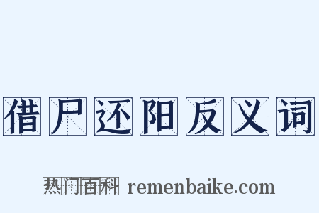借尸还阳反义词是什么意思的图片